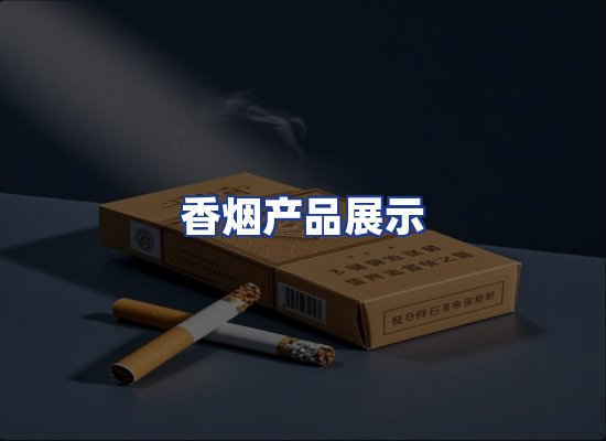 香烟产品展示